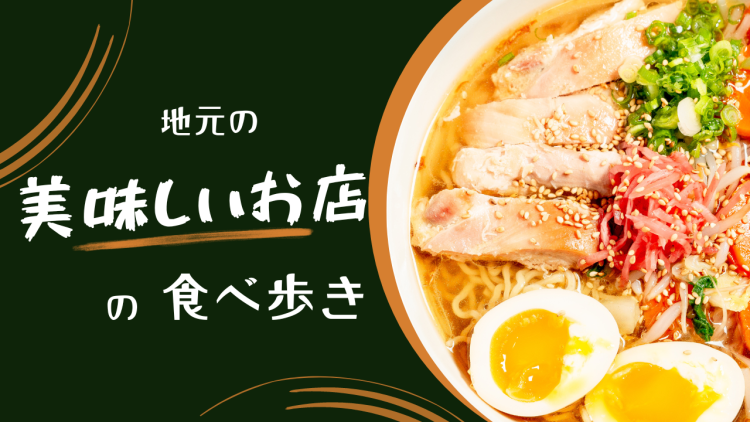 地元の美味しいお店の食べ歩き